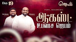 AUGUST FASTING PRAYER 2024 (DAY-19) | ஜெயம் | JOHNSAM JOYSON | DAVIDSAM JOYSON | FGPC NAGERCOIL