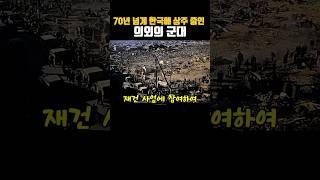 70년 넘게 한국에 상주 중인 의외의 군대