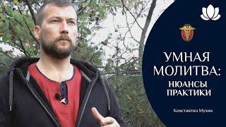 Умная молитва: нюансы практики | Константин Мухин