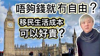 唔夠錢生活就冇自由何謂自由移英生活成本可以好貴⁉️擁有兩樣嘢才真正自由分享移英網友睇法