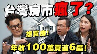 想買房？年收100萬只能買這6區域！台灣房市真的瘋了嗎？【武哥聊房事】