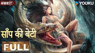 HINDIDUB【Snake Girl】 A Battle Between Human And the Beast! | Horror/Disaster | YOUKU MONSTER MOVIE