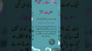 hazrat umar Farooq ki shan #hazratumar #hazratumarbinkhattab #shorts #viralvideo #shortvideo