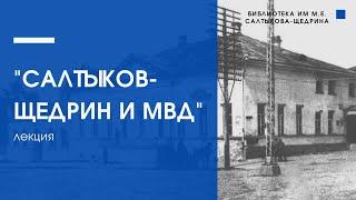 САЛТЫКОВ-ЩЕДРИН И МВД