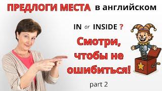 Как ЛЕГКО выучить Предлоги Места в английском языке?