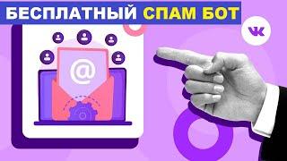 Как Сделать Бота в Вк | Чат Бот для Вконтакте  | Бесплатный Спам Бот #4