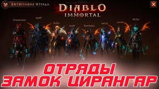 Diablo Immortal - Контент отрядов. Замок Цирангар и его польза