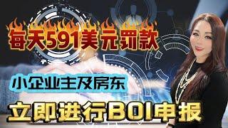 小企業主以及房東請立即進行BOI申報以避免FinCen 每天591美元的民事罰金以及最高可處以1萬美元的刑事罰款和可能面臨最高兩年的監禁處罰