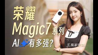 荣耀Magic7评测：AI、性能和护眼这次全都要？