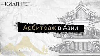 Вебинар "Арбитраж в Азии"