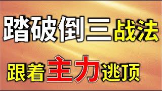 绝对干货，只看3根K线，即可逃顶，还能识别暴跌前的信号，快收藏  #技术分析教学 #逃顶