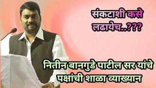 Nitin Bangude Patil Sir संकटाशी कसे लढायचे | Nitin Bangude Patil Live