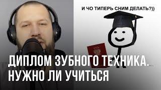 Диплом зубного техника. Нужно ли учиться зубному технику?