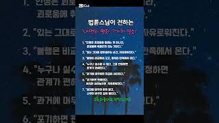 법륜스님이 전하는 내면의 평화열소7가지