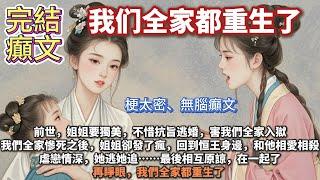 完結癲文：我们全家都重生了。姐姐說自己是大女主要獨美，不惜抗旨逃婚，害我們全家入獄。恒王以我們全家性命相要脅，要求姐姐回心轉意，我也苦苦哀求她救救我們。她卻說我道德綁架，妄圖犧牲她的終身幸福，苟且偷生