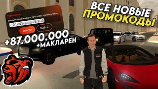 НОВЫЕ ПРОМОКОДЫ НА BLACK RUSSIA!!! СЕКРЕТНЫЕ ПРОМОКОДЫ НА МАШИНЫ И ДЕНЬГИ!! ПОЛУЧИЛ МАКЛАРЕН!!!