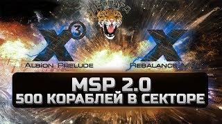 [DEV] [MSP] КРАШ ТЕСТ ФОРМАЦИЙ ИЗ 500 КОРАБЛЕЙ | X3 Terran Conflict | X3 Albion Prelude