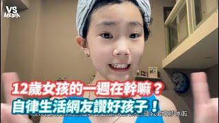 12歲女孩的一週在幹嘛？自律生活網友讚好孩子！《VS MEDIA》