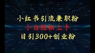 小红书引流兼职粉，小白轻松上手，日引300+