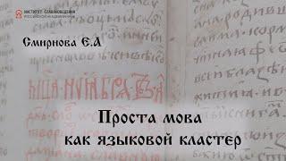Смирнова Е.А. ”Проста мова” как языковой кластер
