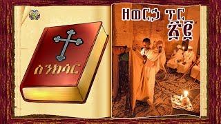 የጥር 22 ስንክሳር