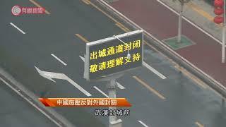 五眼聯盟據報斥華銷毀疫情證據 - 20200503 - 國際新聞 - 有線新聞 CABLE News