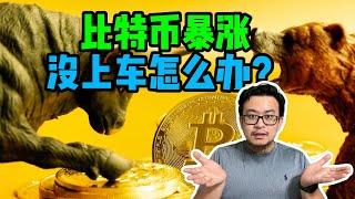 比特币暴涨了，没上车怎么办？