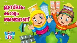 ഇസ്ലാം കാര്യം അഞ്ചാണ് സൂപ്പർ സോങ്ങ് | Islam Karyam Anjaanu Cartoon Song️Noon Kids Cartoon