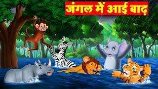 बारिश के मौसम में जंगल में आई बाढ़ | Best Jungle Stories For Kids | Jungle Ki Kahani | Riya Jungle Tv