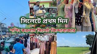 সিলেট চলে আসলাম | সিলেট জিন্দাবাজার শপিং | Sylhet shopping vlog | Bangladeshi vlog| #bd_vlog