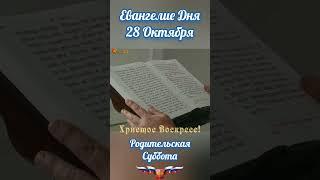 28 Октября Евангелие Дня ️. Дмитриевская Родительская Суббота