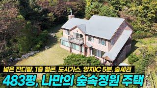 용인전원주택 양지 제일리/ 483평/ 나만의 숲속정원 갖춘 정원 넓은 예쁜 벽돌집/ 양지IC 5분/ 도시가스/ 숲세권/ 1층 철콘/ No.3509