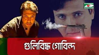 গু/লিবিদ্ধ গোবিন্দ, পেছনে রহস্য কী? | Govinda| Entertainment || Channel i News