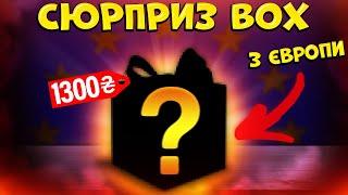MYSTERY BOX. Сюрприз бокс з ЄС. Незнаю що в середині 