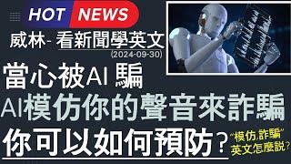 [看新聞學英文] 當心被AI 騙 - AI模仿你的聲音來詐騙- 你可以如何預防? (2024-09-30更新) #時事英文 #英文閱讀 #英文單字