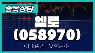 엠로(058970) - 종목상담 황민혁 멘토 (20240829)