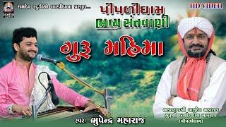 ગુરુ મહિમા || ભુપેન્દ્ર મહારાજ || ગુરુ પૂનમ - 2021 || Guru Mahima || પીપળીધામ@PIPLIDHAMOFFICIAL