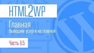 HTML2WP. Серия #6.5. Главная. Выводим услуги