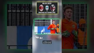 Ставка на 3:1 чёткий сценарий. Анализ по игре #прогноз #ставкадня