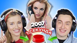 УГАДАЙ ПЕСНЮ за 1 секунду // хиты 2007 // верните мне мой 2007