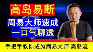 老王来了：高岛易断周易易经大师速成 一口气聊透高岛流高岛易断高岛吞象占卜（20241202）｜老王的咸猪手