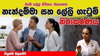 නැන්දම්මා ලේලි ගැටුම් නිරාකරණය | LIFE LINE | NILUKSHI THILAKASIRI