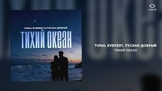 TURAL EVEREST, Руслан Добрый - Тихий океан