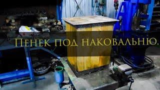 🪵Делаем пенёк под наковальню.#blacksmithing #geflund #кузница