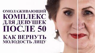 ОМОЛАЖИВАЮЩИЙ комплекс для девушек 50 плюс. Как вернуть молодость лица после 50 лет. Гимнастика лица