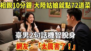 相親見面10分鐘，大陸姑娘就點72道菜！臺男2句話機智脫身，網友：「太厲害了！」#民间故事 #熱門 #情感