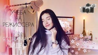 УЧЕБА НА РЕЖИССЕРА | КАК СНИМАЮ ВИДЕО | ВАЛЕРИ ВАЛЕЕВА