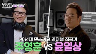 [전설의 무대 아카이브K] 90년대 댄스뮤직 양대산맥 '주영훈 VS 윤일상'