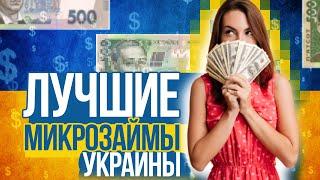 ТОП 5 Лучшие Займы в Украине - Микрозаймы украина без отказа и проверок -  Новые МФО Украина 2020