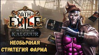 Новая стратегия фарма l  PoE 3.25 Settlers of Kalguur